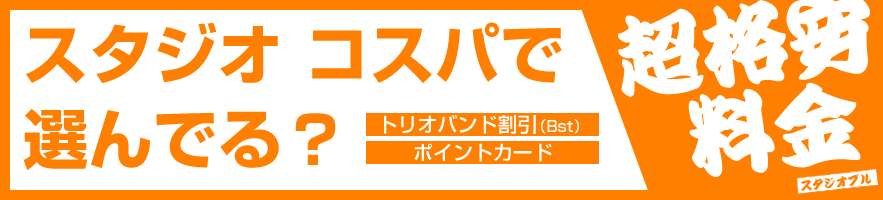 各種割引有。格安料金。